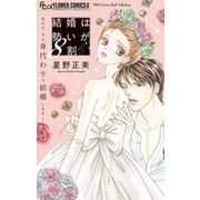 結婚は勢いが8割（小学館） [電子書籍]