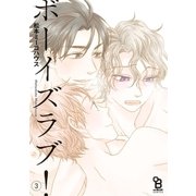 ボーイズラブ！（3）（祥伝社） [電子書籍]