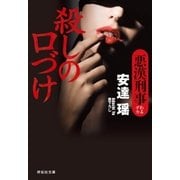 殺しの口づけ 悪漢刑事（祥伝社） [電子書籍]