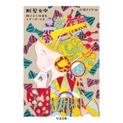 断髪女中 --獅子文六短篇集 モダンガール篇（筑摩書房） [電子書籍]