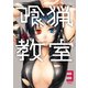 喰猟教室 ：3（双葉社） [電子書籍]