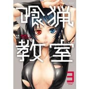 喰猟教室 ：3（双葉社） [電子書籍]