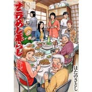 ナニワめし暮らし ：8～おいしてたまらんわぁ～（双葉社） [電子書籍]
