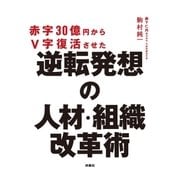 赤字30億円からＶ字復活させた 逆転発想の人材・組織改革術（扶桑社） [電子書籍]