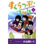 すくらっぷ・ブック【第9巻】（大洋図書） [電子書籍]