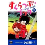 すくらっぷ・ブック【第10巻】（大洋図書） [電子書籍]