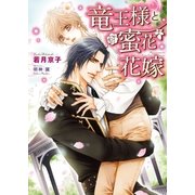竜王様と蜜花花嫁【電子限定版】【イラスト入り】（ダリア文庫e） [電子書籍]
