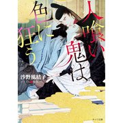 人喰い鬼は色に狂う【SS付き電子限定版】（徳間書店） [電子書籍]