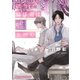 担当編集者は嘘をつく 毎日晴天！15【SS付き電子限定版】（徳間書店） [電子書籍]