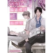 担当編集者は嘘をつく 毎日晴天！15【SS付き電子限定版】（徳間書店） [電子書籍]