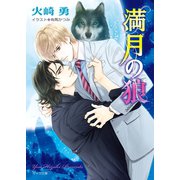 満月の狼（徳間書店） [電子書籍]