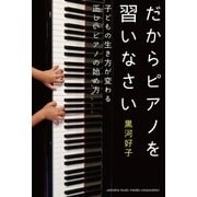 だからピアノを習いなさい～子どもの生き方が変わる正しいピアノの始め方～（ヤマハミュージックメディア） [電子書籍]