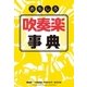 おもしろ吹奏楽事典（ヤマハミュージックメディア） [電子書籍]