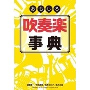 おもしろ吹奏楽事典（ヤマハミュージックメディア） [電子書籍]