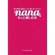 歌や演奏の投稿からうまく聴かせるコツまで nanaをもっと楽しむ本（ヤマハミュージックメディア） [電子書籍]