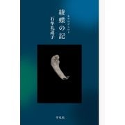 綾蝶の記（平凡社） [電子書籍]