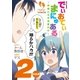 でぃおてぃまにゅある ～神様たちの恋愛代行～ 特装版（2）【電子限定ネーム特典付】（一迅社） [電子書籍]