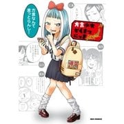 方言少女かんさつにっきアンソロジーコミック（一迅社） [電子書籍]
