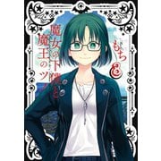 魔女の下僕と魔王のツノ 8巻（スクウェア･エニックス） [電子書籍]