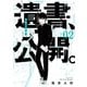 遺書、公開。 2巻（スクウェア･エニックス） [電子書籍]
