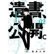 遺書、公開。 2巻（スクウェア･エニックス） [電子書籍]