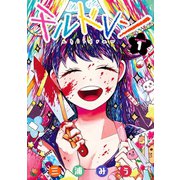 チルドレン 1巻（スクウェア･エニックス） [電子書籍]