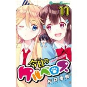 今日のケルベロス11巻（スクウェア･エニックス） [電子書籍]