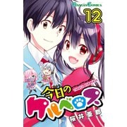 今日のケルベロス12巻（スクウェア･エニックス） [電子書籍]