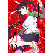 恨み来、恋、恨み恋。 9巻（スクウェア･エニックス） [電子書籍]