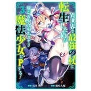 異世界で最強の杖に転生した俺が嫌がる少女をムリヤリ魔法少女にPする！ 3巻（スクウェア･エニックス） [電子書籍]