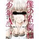 僕の名前は「少年A」 2巻（スクウェア･エニックス） [電子書籍]
