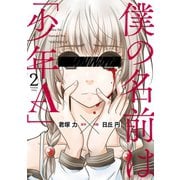 僕の名前は「少年A」 2巻（スクウェア･エニックス） [電子書籍]