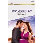 伯爵の無慈悲な選択（ハーレクイン） [電子書籍]