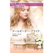 メールオーダー・ブライド（ハーレクイン） [電子書籍]