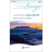 シンデレラへ最後の贈り物（ハーレクイン） [電子書籍]
