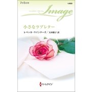 小さなラブレター（ハーレクイン） [電子書籍]