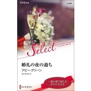婚礼の夜の過ち【ハーレクイン・セレクト版】（ハーレクイン） [電子書籍]