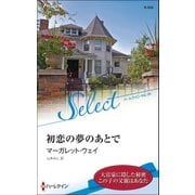 初恋の夢のあとで【ハーレクイン・セレクト版】（ハーレクイン） [電子書籍]