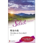 聖女の炎【ハーレクイン・セレクト版】（ハーレクイン） [電子書籍]