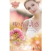 残り香の誘惑【ハーレクイン・プレゼンツ作家シリーズ別冊版】（ハーレクイン） [電子書籍]