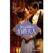 知らぬ間の伯爵夫人（ハーレクイン） [電子書籍]
