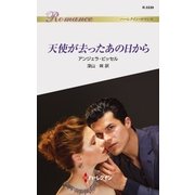 天使が去ったあの日から（ハーレクイン） [電子書籍]