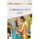 王に娶られたウエイトレス（ハーレクイン） [電子書籍]