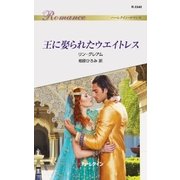 王に娶られたウエイトレス（ハーレクイン） [電子書籍]
