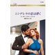 シンデレラの恋は儚く（ハーレクイン） [電子書籍]