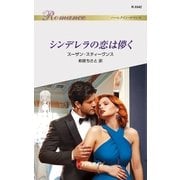 シンデレラの恋は儚く（ハーレクイン） [電子書籍]