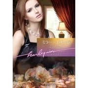 ミラー・イメージ（ハーレクイン） [電子書籍]
