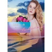 永遠の一夜【ハーレクイン文庫版】（ハーレクイン） [電子書籍]