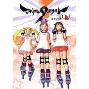 エイリアン9ネクスト 1（ゴマブックス） [電子書籍]