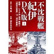 不沈戦艦 紀伊 DX版 1（ゴマブックス） [電子書籍]
